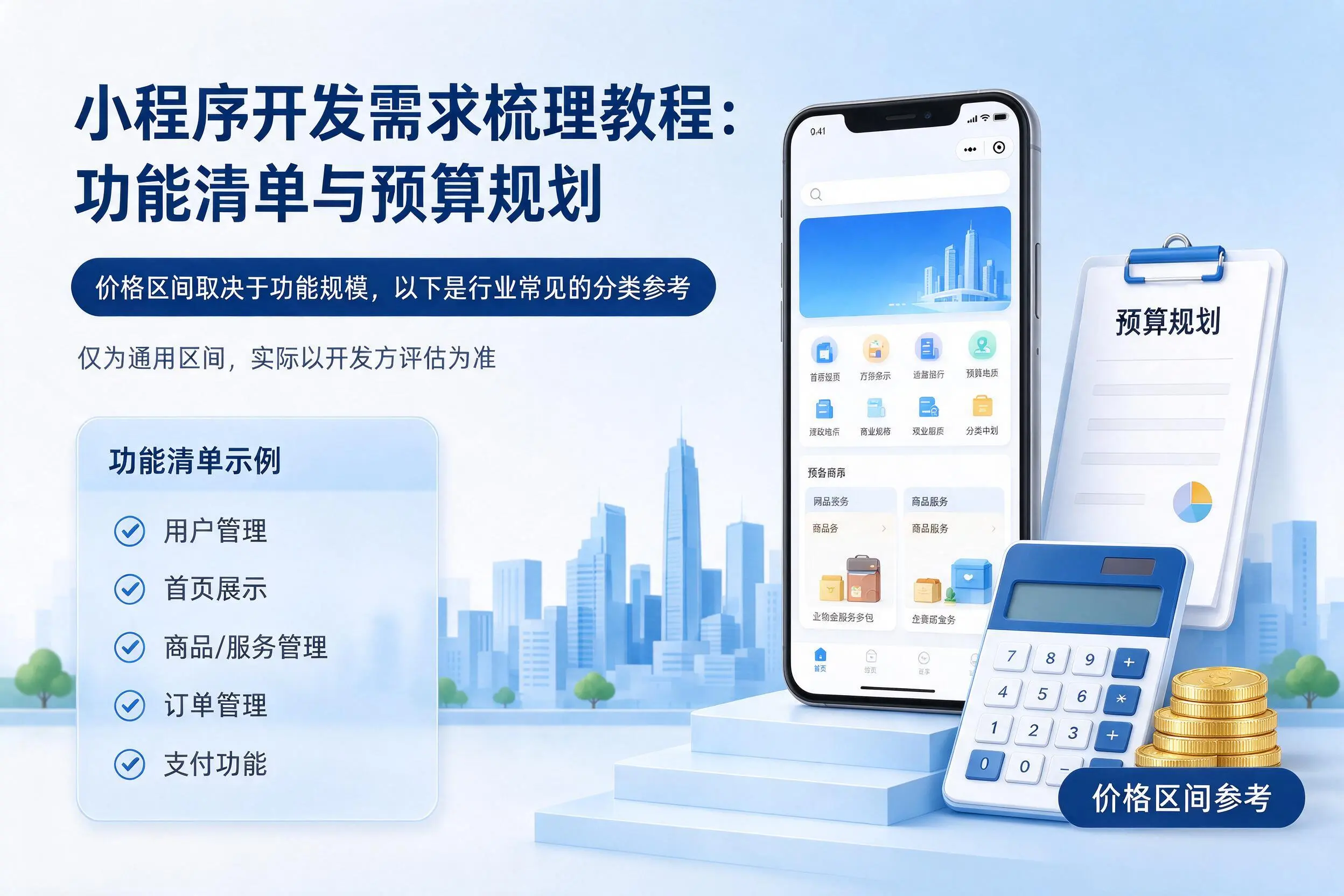 中卫小程序开发需求梳理教程：功能清单与预算规划